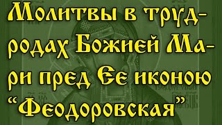 Молитвы в трудных родах. Божией Матери пред Ее иконою “Феодоровская”.