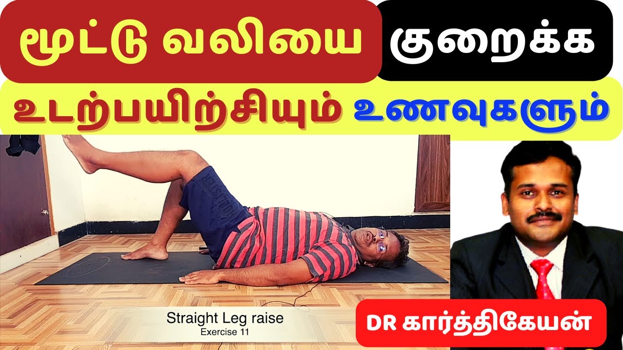 மூட்டு வலியை குறைக்க உணவுகள் உடற்பயிற்சிகள் !! 12 Easy Exercises to Relieve Knee Pain at Home