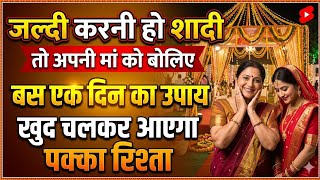 खुद चलकर आएगा रिश्ता! मां के हाथों करें ये 1 उपाय | Jaldi Shaadi Totka| Jaldi shaadi ke upay 