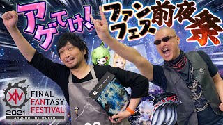 【FF14】わしゃがなTV ファンフェス前夜祭 Presented by GALLERIA