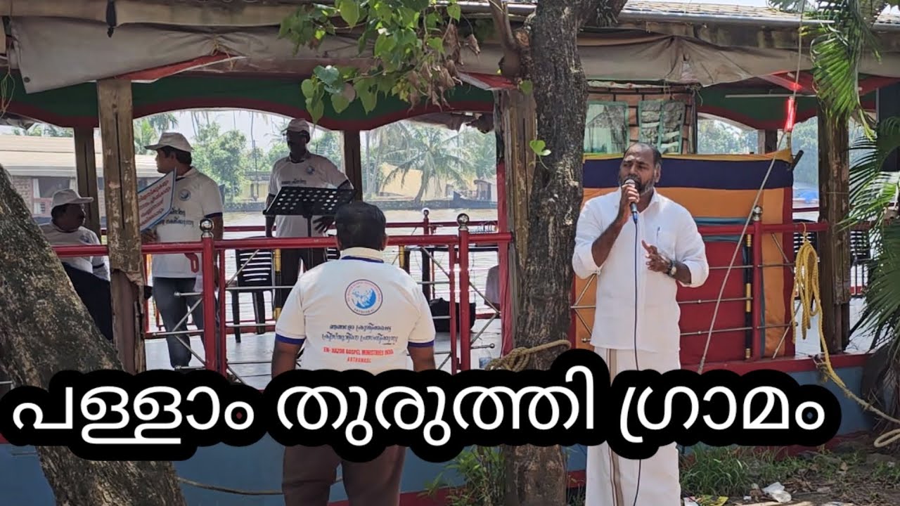 പള്ളാംതുരുത്തി ഗ്രാമം... ബോട്ടിലെ പരസ്യയോഗം... Pr Shemeer Kollam.