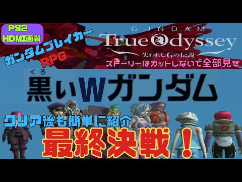 ガンダムトゥルーオデッセイ】魔改造に妥協はしない！ ストーリー