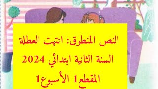 نص فهم المنطوق: انتهت العطلة السنة الثانية ابتدائي 2024 المقطع1 الأسبوع1