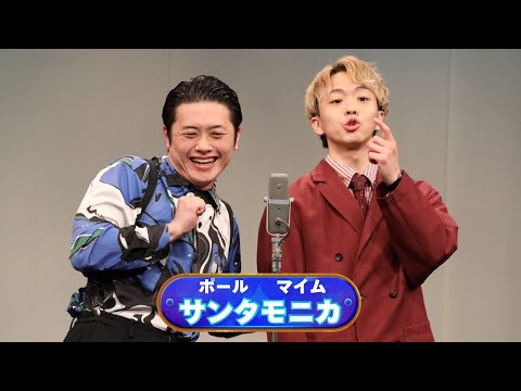 サンタモニカ【神保町よしもと漫才劇場『ネタフェスティバル2025』】