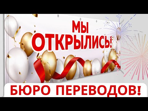 Как открыть бюро переводов?