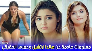 شاهد  الممثلة التركية هاندا ارتشيل بالمايوة  Watch Turkish actress Handa Archil in bikini