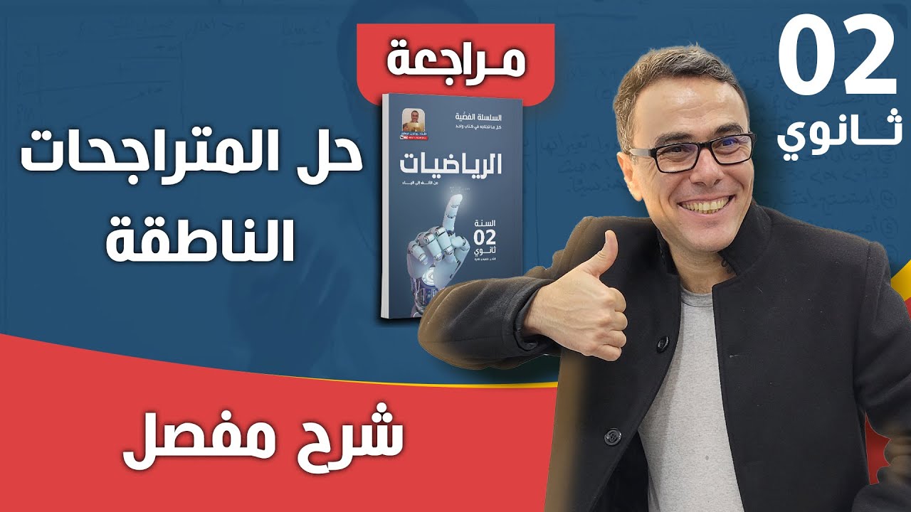 حل المتراجحات الناطقة للسنة الثانية ثانوي