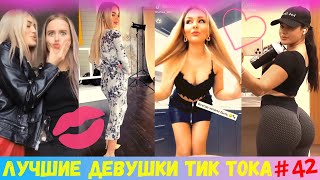 Девушки Тик Тока (2020) | Вайны [2020] | Tik Tok Girls | Девчонки из Тик Ток | Тик Ток Модели