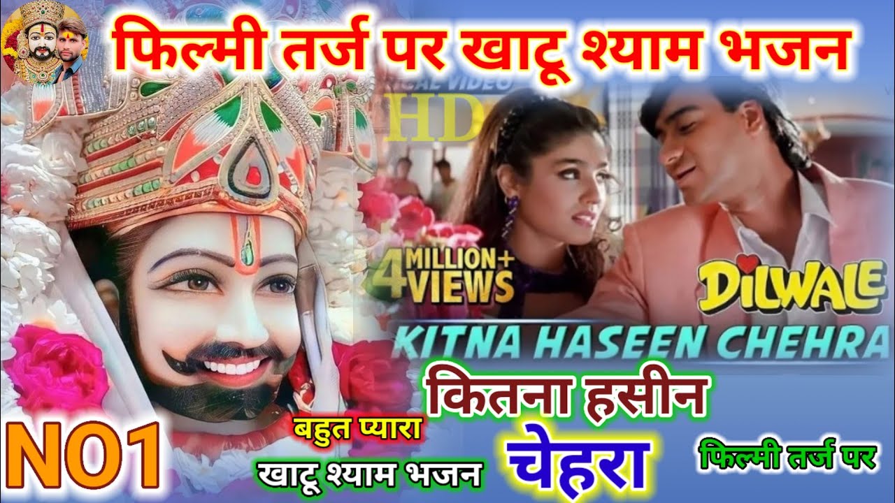 NO1 कितना हसीन चेहरा🌹 खाटू श्याम भजन🌹 फिल्मी तर्ज पर 🌹Kitna hasin chehra filmi tarj per Khatu bhajan