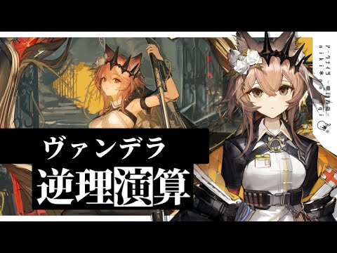 【アークナイツ】ヴァンデラ 逆理演算 簡単クリア例【arknights】