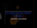 На цім місці Твоя слава (live) | Воля (cover)