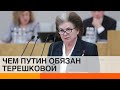 "Обнуление" сроков Путина: при чем здесь Валентина Терешкова?