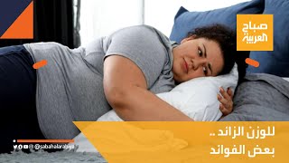 صباح العربية | الوزن الزائد.. مضار وفوائد!