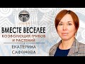 Коэволюция грибов и растений / Екатерина Сафонова, доцент АмГПГУ