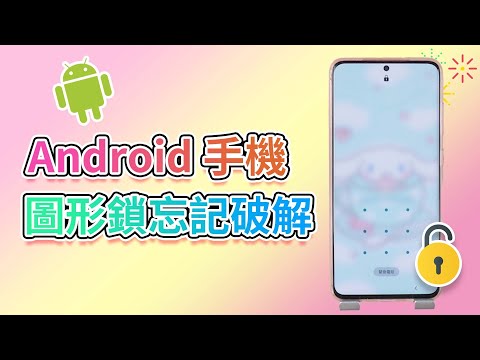 Android 手機圖形鎖忘記 5 種破解方法，輕鬆破解手機圖形鎖！