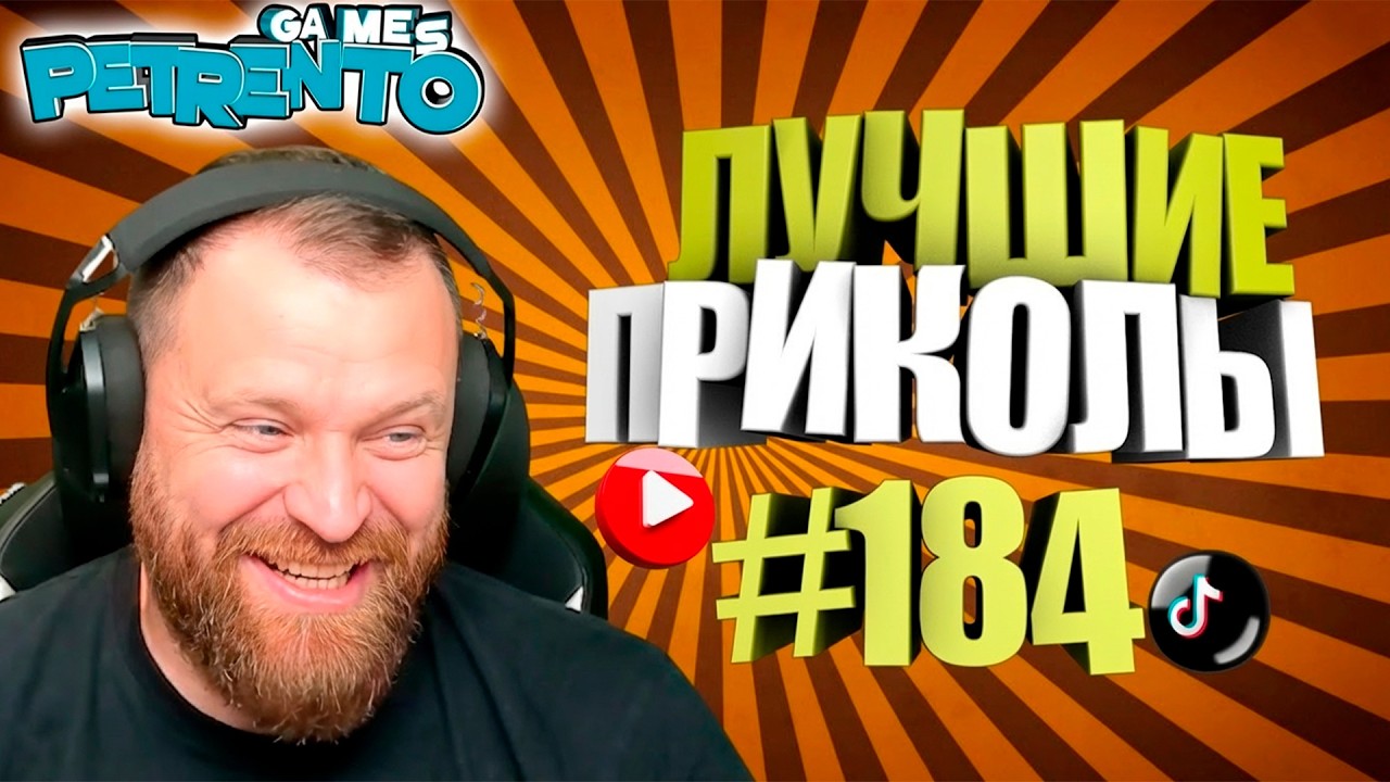 PETRENTO СМОТРИТ ЛУЧШИЕ ПРИКОЛЫ #184