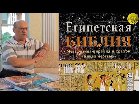 Египетская Библия Том I. А. Зараев, о своей книге! Книга Мёртвых.