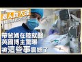 英國看醫生得等6個月!洋博主親曝帶爸媽跨洋在陸看診 驚呼醫療速度、智能設備達"新高度"【素人說大陸】‪@中天電視CtiTv  ‪‪@全球大視野Global_Vision