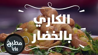 الكاري بالخضار - ايمان عماري