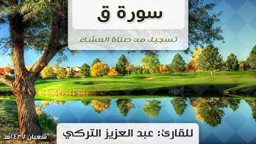 سورة ق كاملة | للقارئ: عبد العزيز التركي | تسجيل من صلاة العشاء 1437/8/6هـ