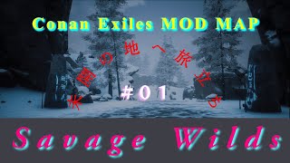 【Conan Exile】#01.未開の地へ新たな旅立ち / Savage Wilds コナンアウトキャスト