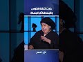خدت لكشة فلوس واتبسطنا آخر انبساط