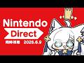 【同時視聴】Nintendo Direct 2026.6.9　見るンゴ　【ホロライブ/白上フブキ】
