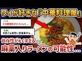 【2chオカルトスレ】中毒で施設入りになるほどハマった中華料理屋の話【ゆっくり解説】【麻薬中華】