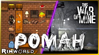 РОМА - РАЗМАЗНЯ! | Rimworld Ideology #60 / This War of Mine