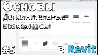 Начало работы в Revit. Дополнительные возможности. Основы #5