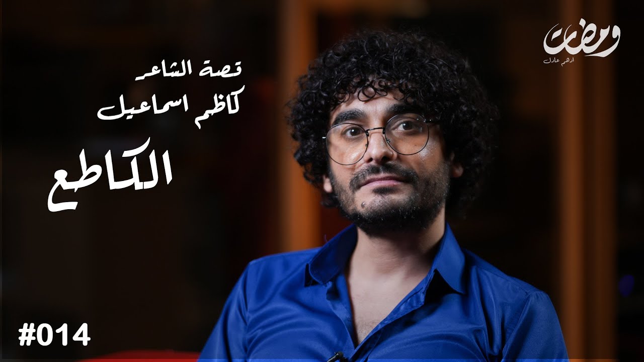 كاظم اسماعيل الكاطع | ومضات | #14  ادهم عادل