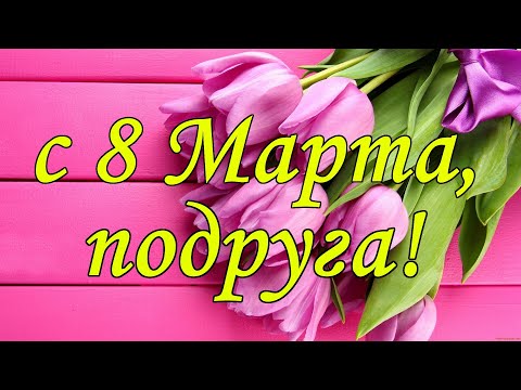 Стихотворение для подруги с 8 Марта !