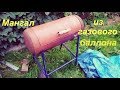 Мангал из газового баллона. Это очень просто!