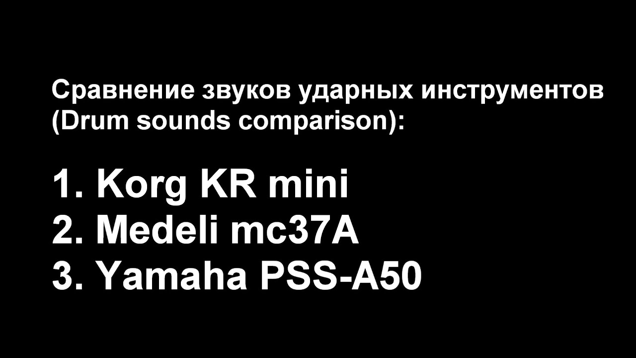 Звуки ударных инструментов (Drum sounds): Medeli mc37A vs. Korg KR mini ...