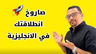 صاروخ هاينقل مستواك في تحدث الانجليزية للاحتراف