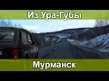 Дорога #Ура-Губа - #Мурманск 15.04.2020