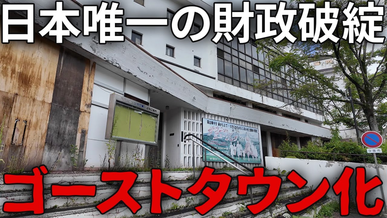 【負債632億円】借金まみれで破綻した夕張の現在がヤバすぎた…その深刻な理由とは…