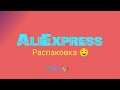 Распаковка товаров с AliExpress