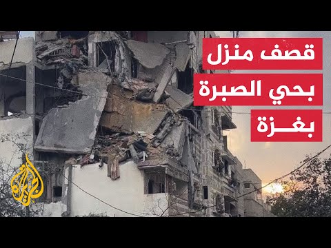حرب غزة.. قصف منزل عائلة حمدان من 5 طوابق في حي الصبرة