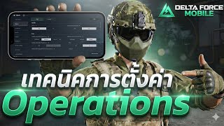 เทคนิคการตั้งค่าโหมด Operations ที่ทำให้เก่งยิ่งขึ้น!! (มือใหม่ควรดู) - Delta Force Mobile screenshot 2