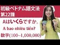 初級ベトナム語文法 第22課「Aはいくらですか？」「数字 100~1,000,000」＃らくらくベトナム語　＃初級　＃vietnamrakuraku