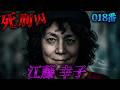 死刑囚File⑮：江藤幸子。悪魔払いで信者を凄惨な死へと追い込んだ「さ子様」と呼ばれた女の正体