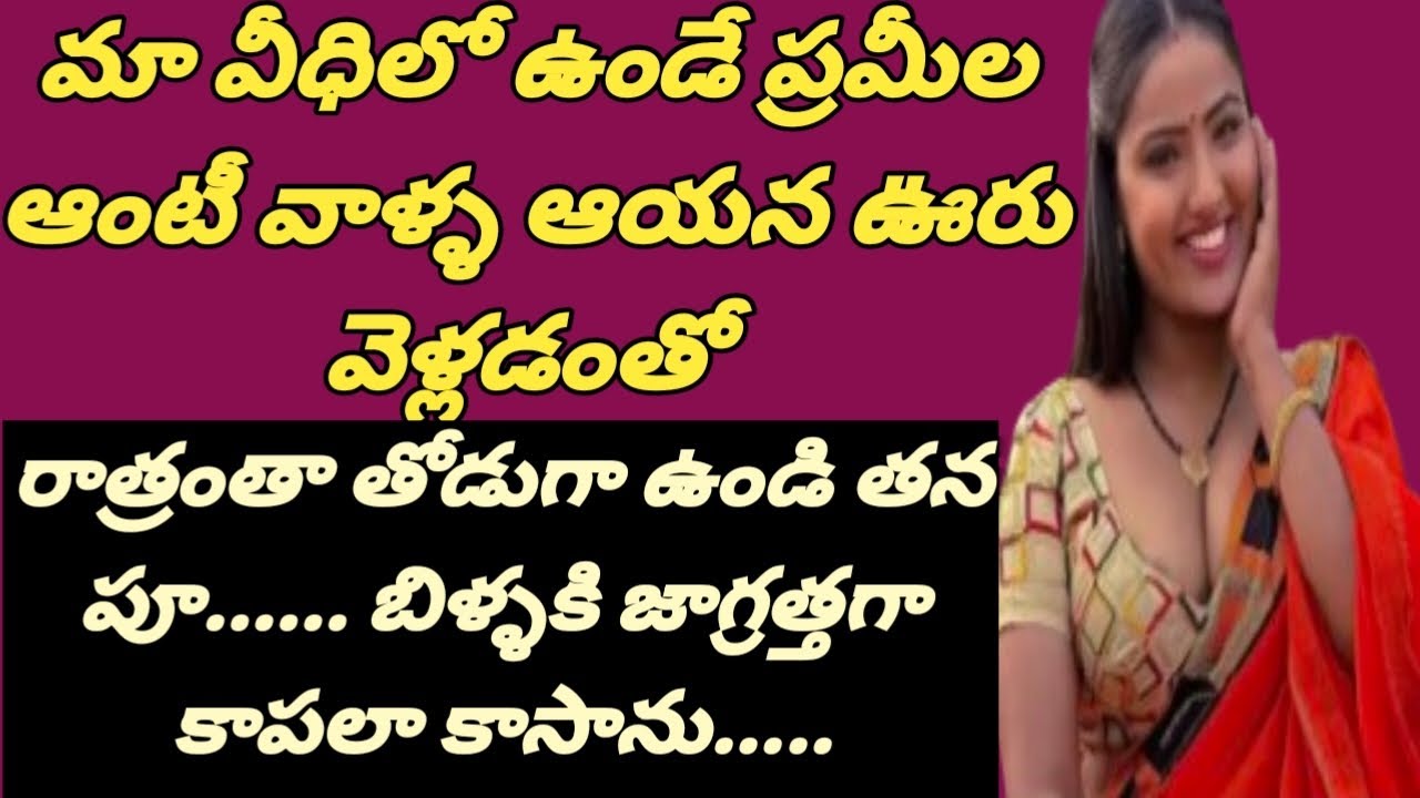 మా వీధిలో ఉండే ప్రమీల ఆంటీతో నాకు జరిగిన మధురానుభావాలు...........