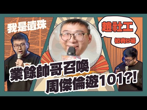 【2021脫口秀爭霸賽】初賽B組 遺珠精華｜趙社工