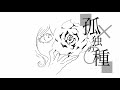 孤独の種 / 知声 - プリンの畑