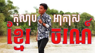 Video thumbnail of "កុលាបខ្មែរអាកាសចរណ៍_វិចិត្រ [COVER SONG]"