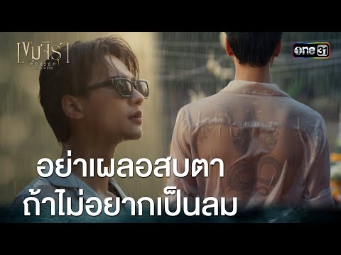อย่าเผลอสบตาถ้าไม่อยากเป็นลม | HIGHLIGHT #เขมจิราต้องรอด Ep.03 | 23 ส.ค. 68 | one31