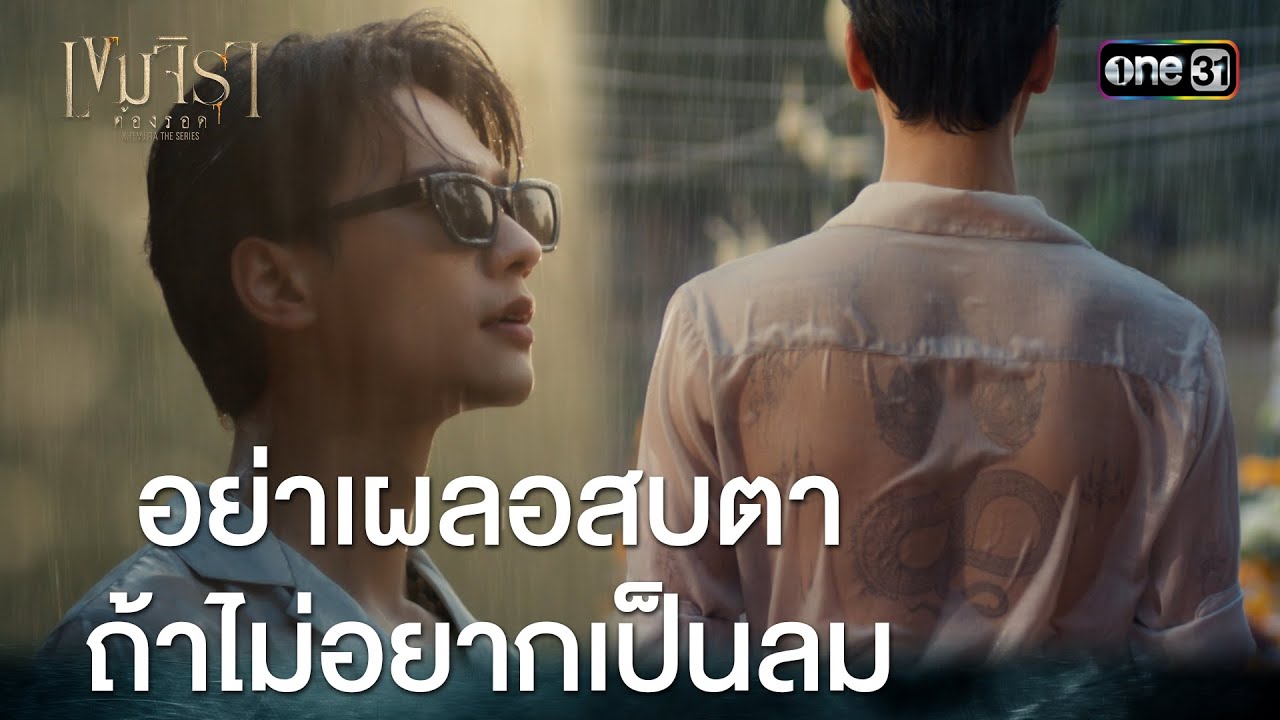 อย่าเผลอสบตาถ้าไม่อยากเป็นลม | HIGHLIGHT #เขมจิราต้องรอด Ep.03 | 23 ส.ค. 68 | one31