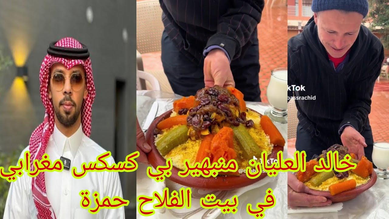 خالد العليان منبهير بي كسكس مغرابي في بيت الفلاح حمزة والعائلة فرحانة وخربوشة ترد العودا لي المنزل