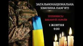 Загальнонаціональна хвилина пам'яті! 1 жовтня 2023 року. Зупинись! Вшануй героїв!